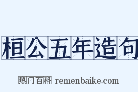 桓公五年造句是什么意思的图片